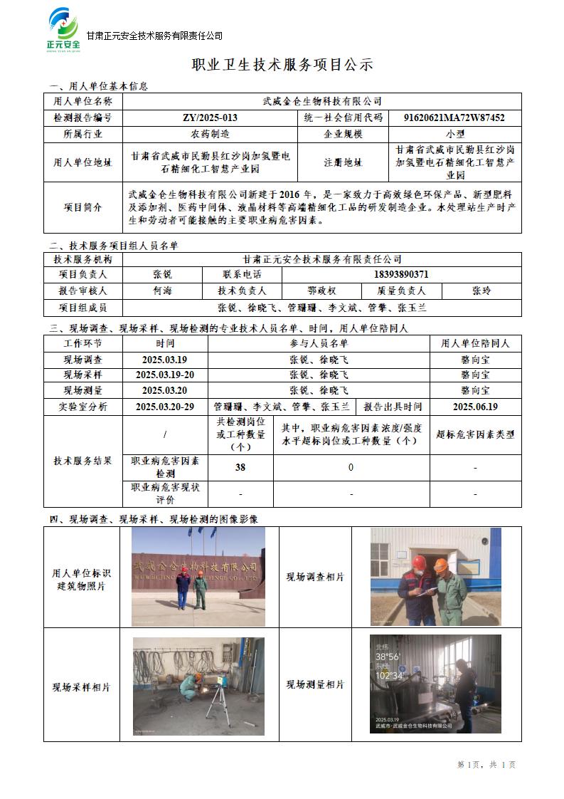 武威金仓生物科技有限公司职业病危害因素检测_01.jpg