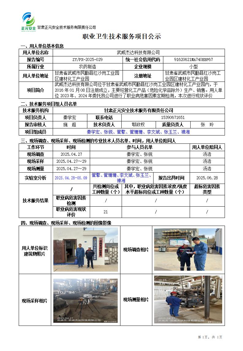 武威杰达科技有限公司职业病危害现状评价报告_01.jpg