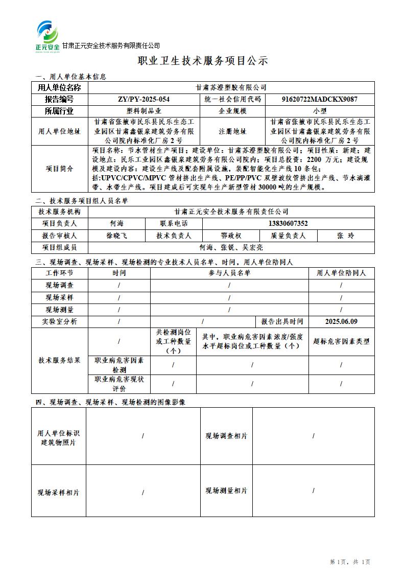 甘肃苏澄塑胶有限公司节水管材生产项目职业病危害预评价报告_01.jpg
