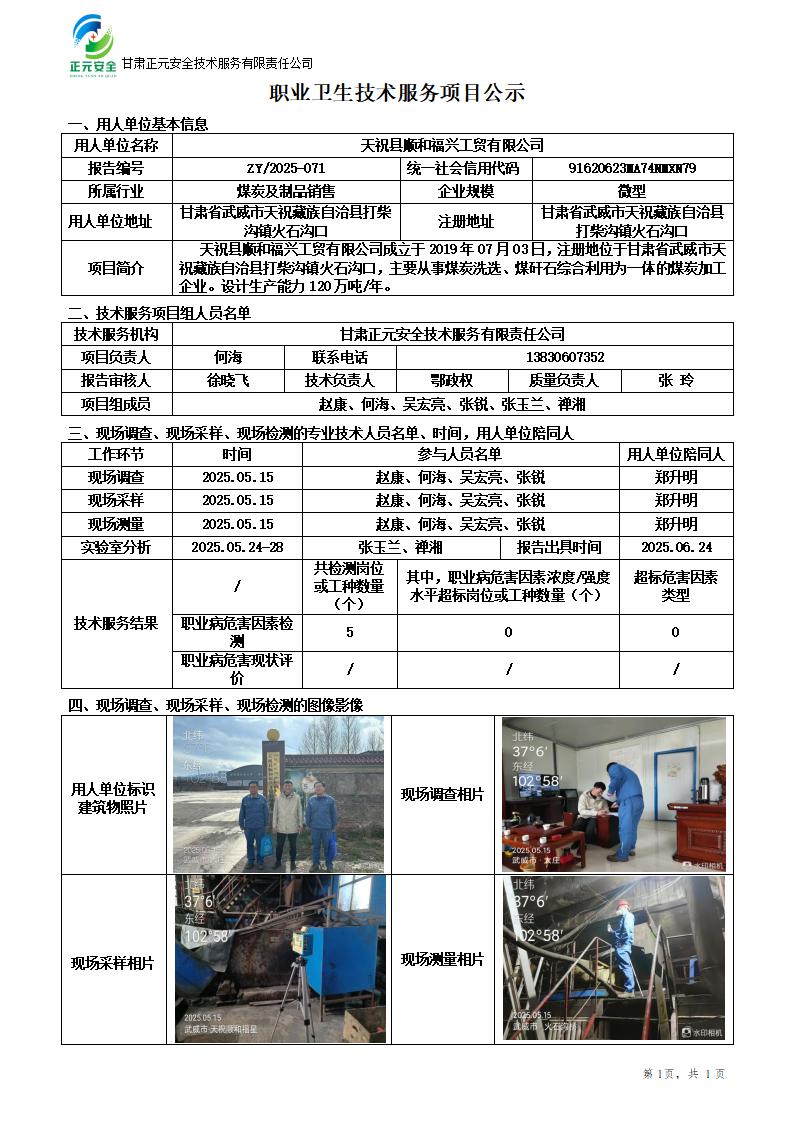 天祝县顺和福星工贸有限公司定期检测_01.jpg
