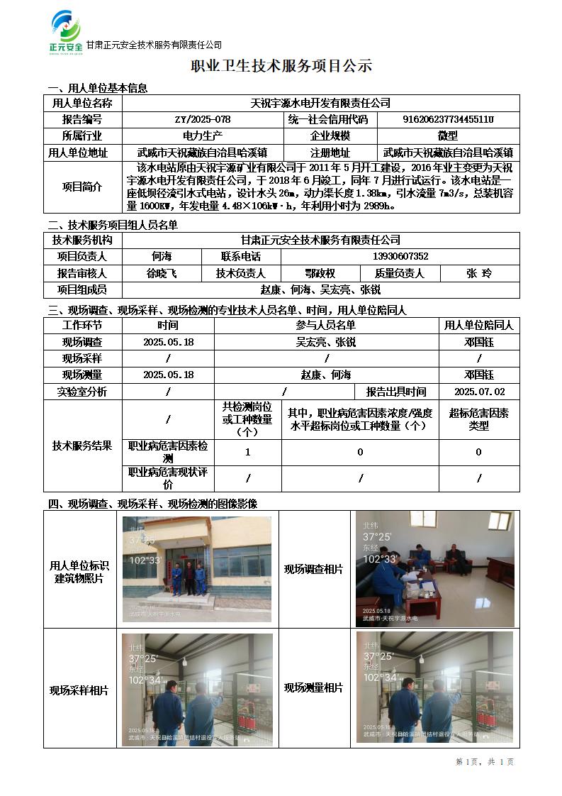 天祝宇源水电开发有限责任公司职业病危害因素检测_01.jpg