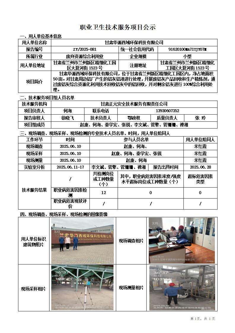 甘肃华源西域环保科技有限公司10万吨铝灰铝渣资源化利用项目职业病危害因素定期检测_01.jpg