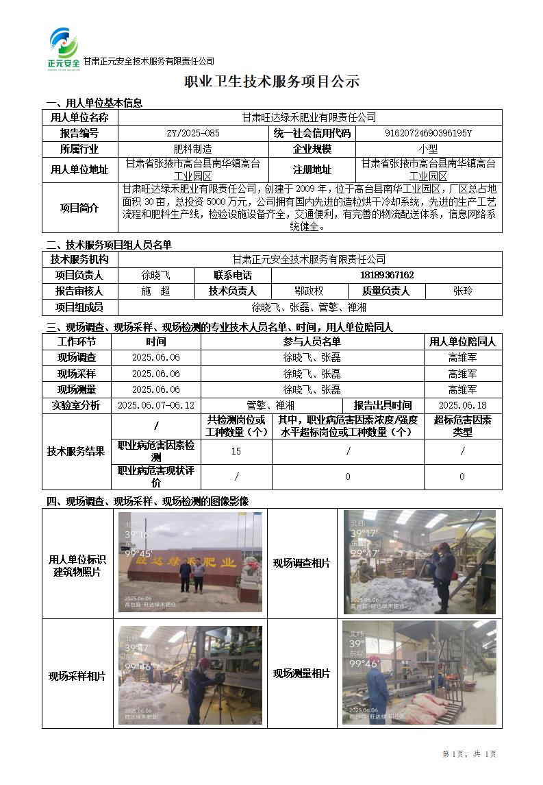 甘肃旺达绿禾肥业有限责任公司职业病危害因素检测_01.jpg