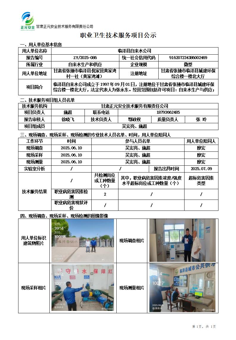 临泽县自来水公司职业病危害因素检测_01.jpg