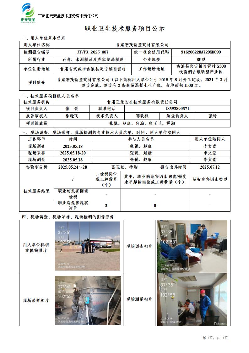 甘肃宏茂新型建材有限公司年产20万方商品混凝土生产线职业病危害现状评价_01.jpg