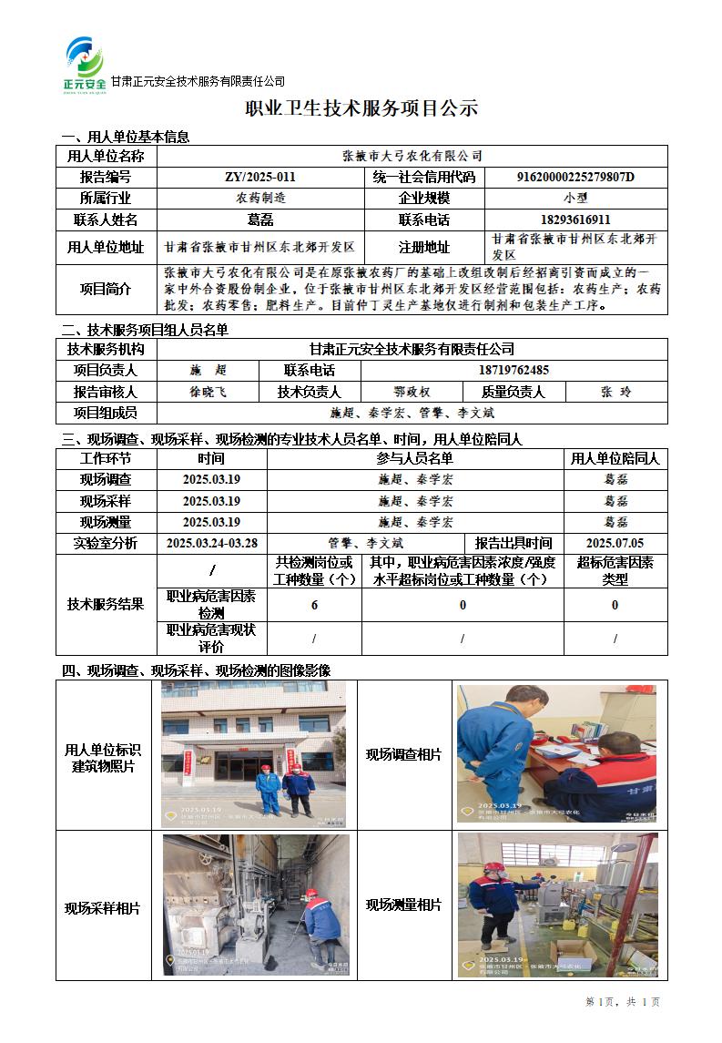 张掖市大弓农化有限公司仲丁灵基地包装车间、复配车间职业病危害因素检测_01.jpg