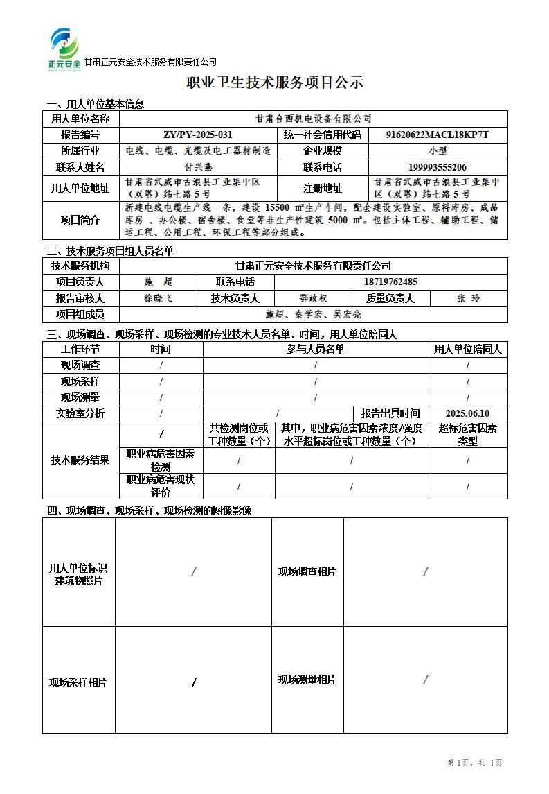 甘肃合西机电设备有限公司电力电缆光伏电缆生产线项目（一期）职业病危害预评价_01.jpg