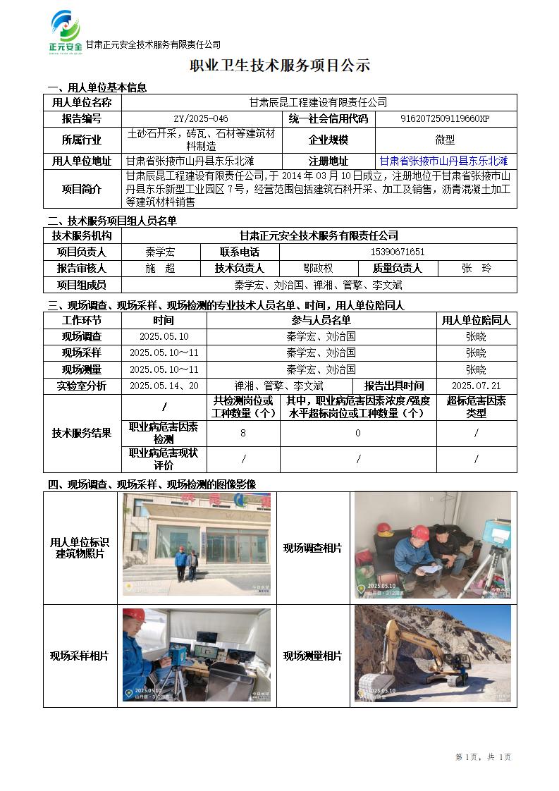 甘肃辰昆工程建设有限责任公司职业病危害因素定期检测_01.jpg