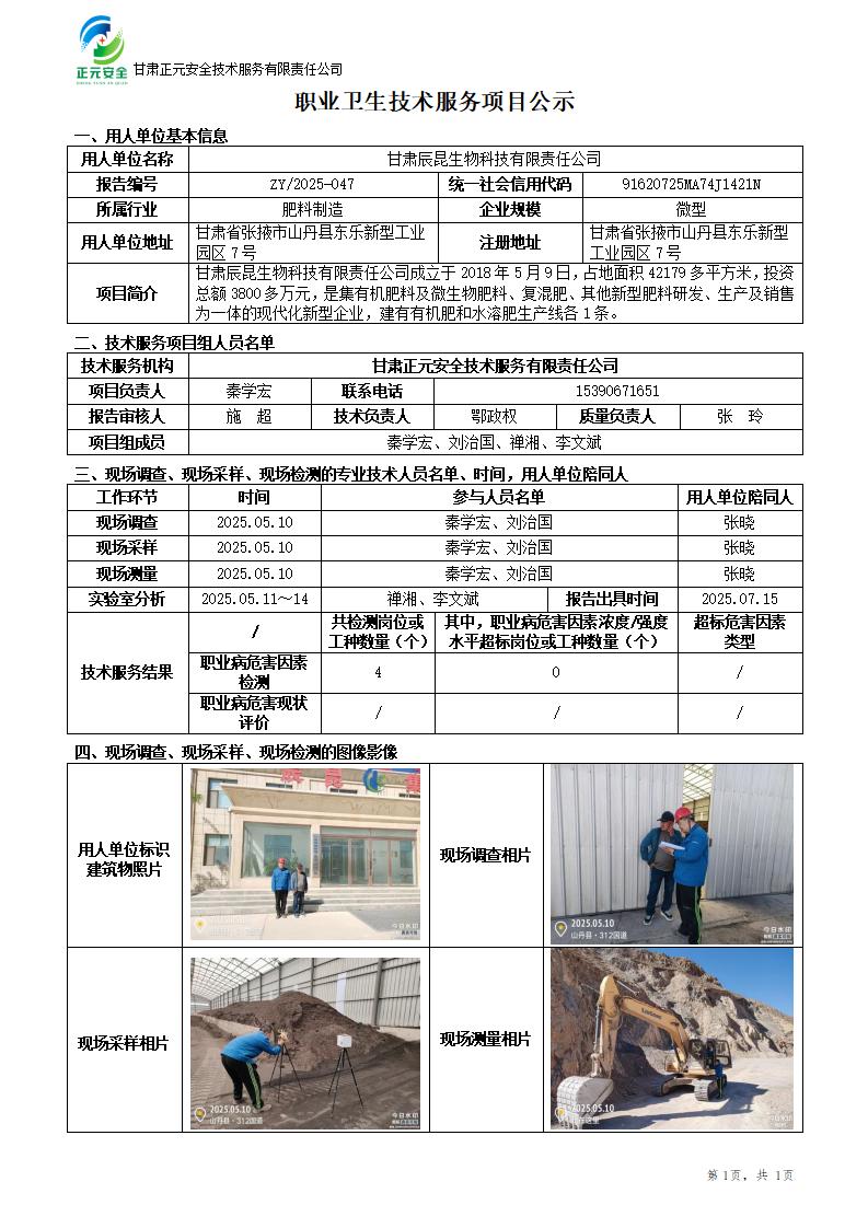 甘肃辰昆生物科技有限责任公司职业病危害因素定期检测_01.jpg