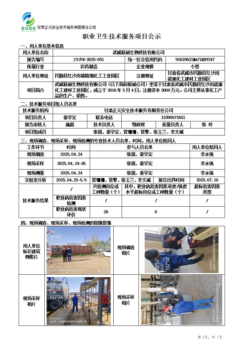 武威联硕生物科技有限公司职业病危害现状评价_01.jpg