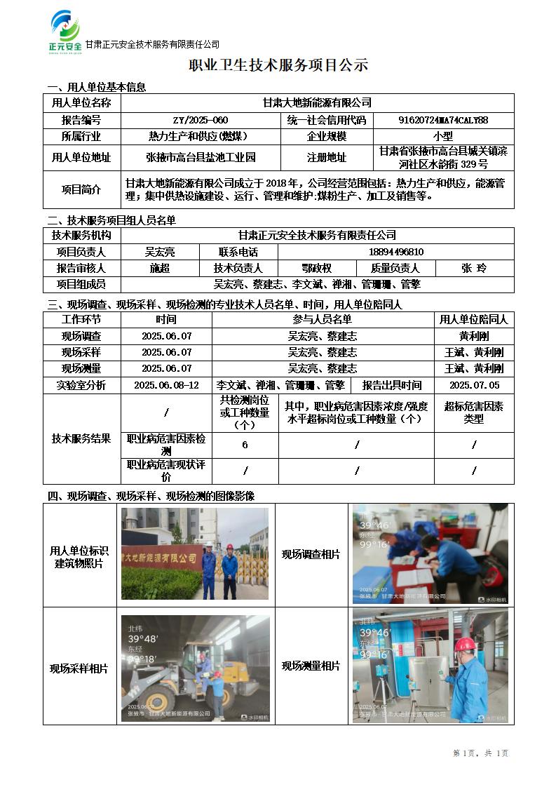 高台盐池工业园热源厂配套煤粉厂职业病危害因素检测_01.jpg