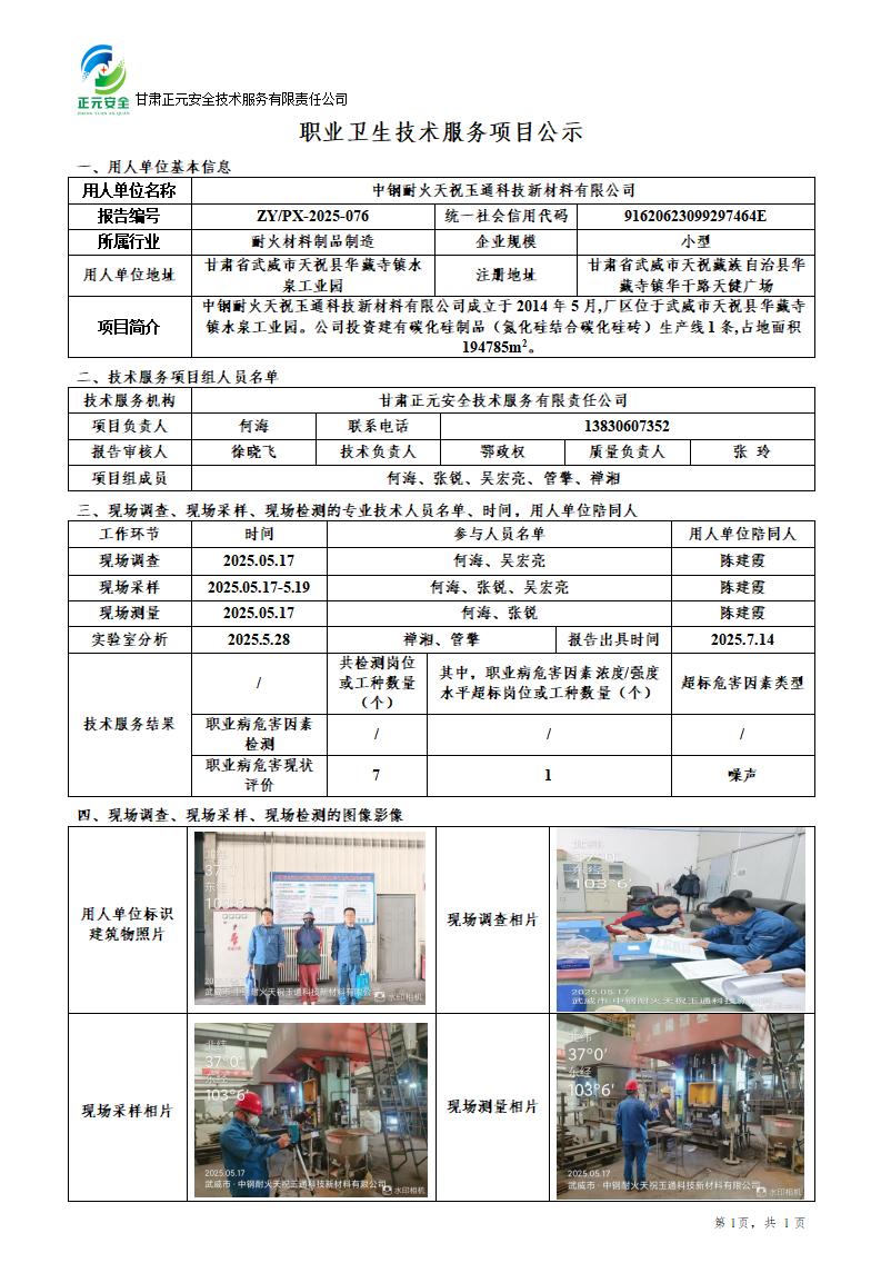 中钢耐火天祝玉通科技新材料有限公司职业病危害现状评价_01.jpg