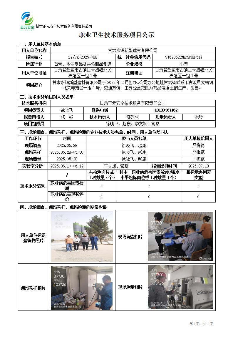 甘肃永锡新型建材有限公司职业病危害现状评价_01.jpg