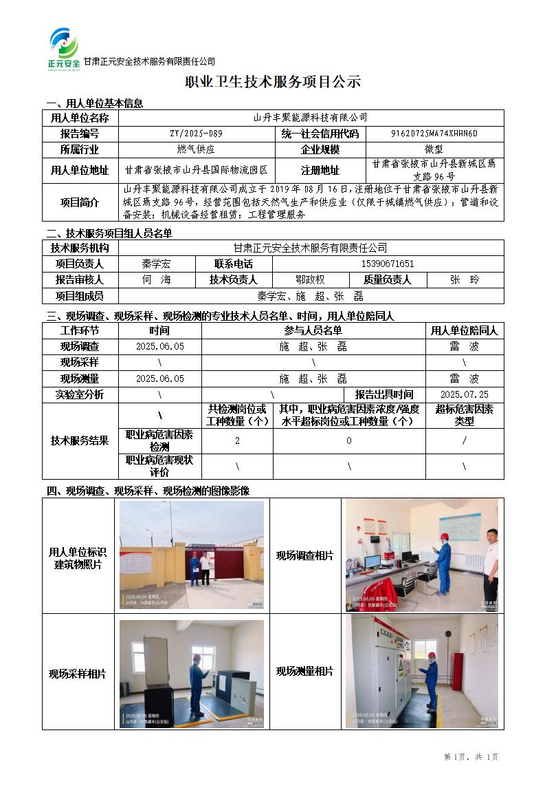 山丹县天然气官网输配项目山丹调压站职业病危害因素定期检测_01.jpg