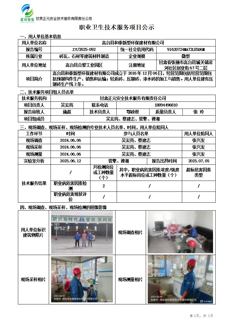 高台县和泰新型环保建材有限公司职业病危害因素检测_01.jpg