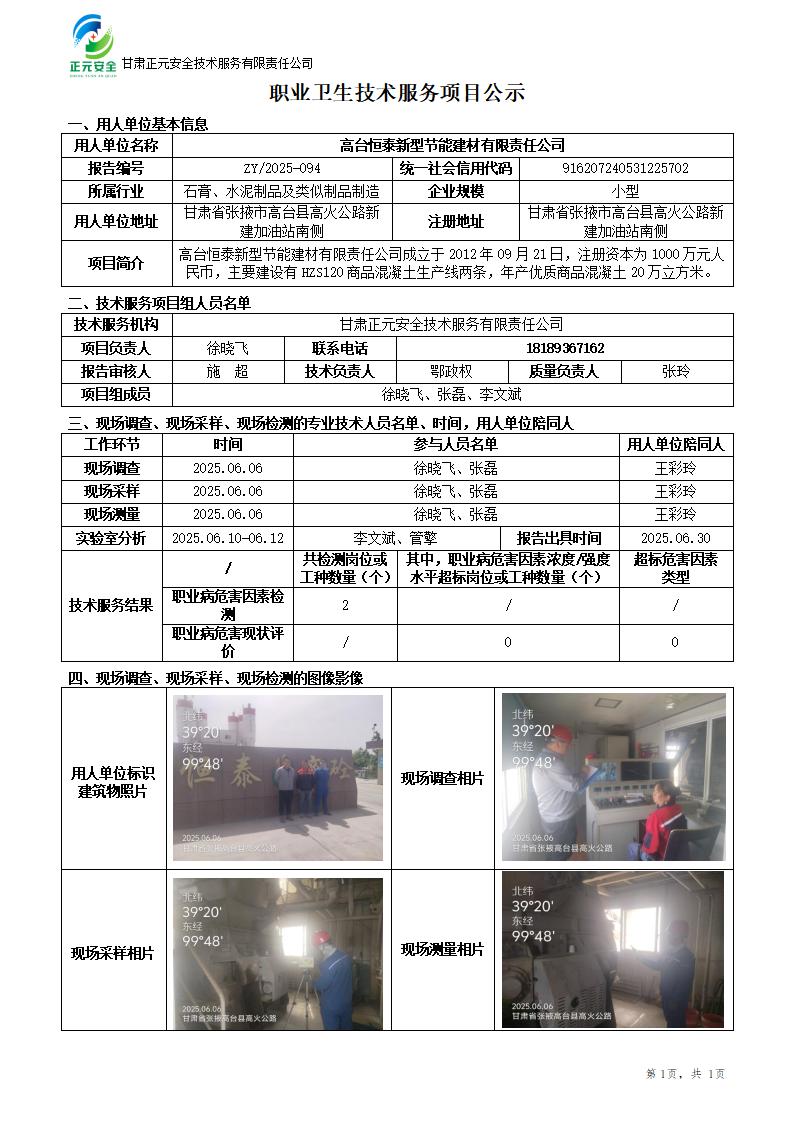高台恒泰新型节能建材有限责任公司职业病危害因素检测_01.jpg