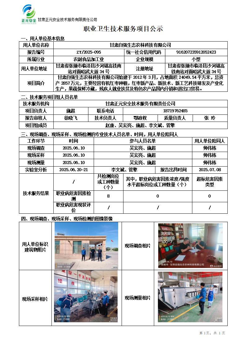 甘肃自强生态农林科技有限公司职业病危害因素检测_01.jpg