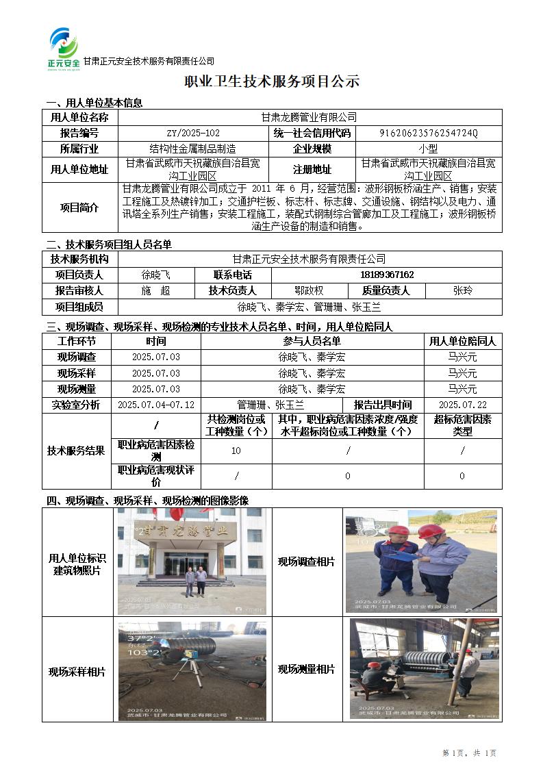 甘肃龙腾管业有限公司职业病危害因素检测_01.jpg