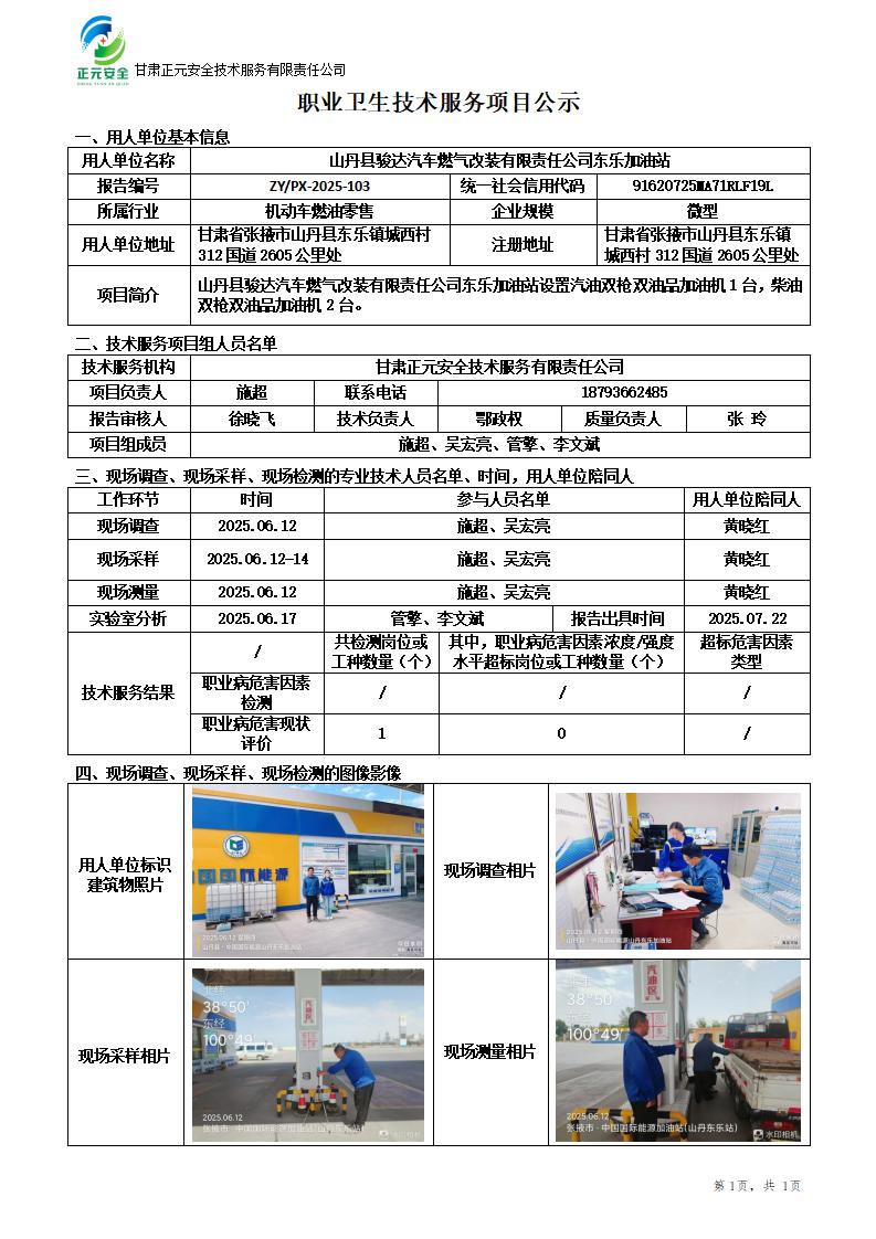 山丹县骏达汽车燃气改装有限责任公司东乐加油站职业病危害现状评价_01(1).jpg