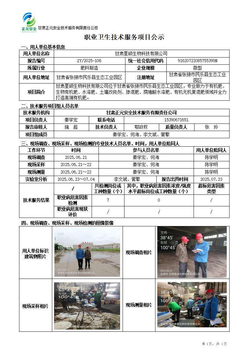 甘肃星硕生物科技有限公司利用蓄禽粪10万吨生物有机肥项目职业病危害因素检测_01.jpg