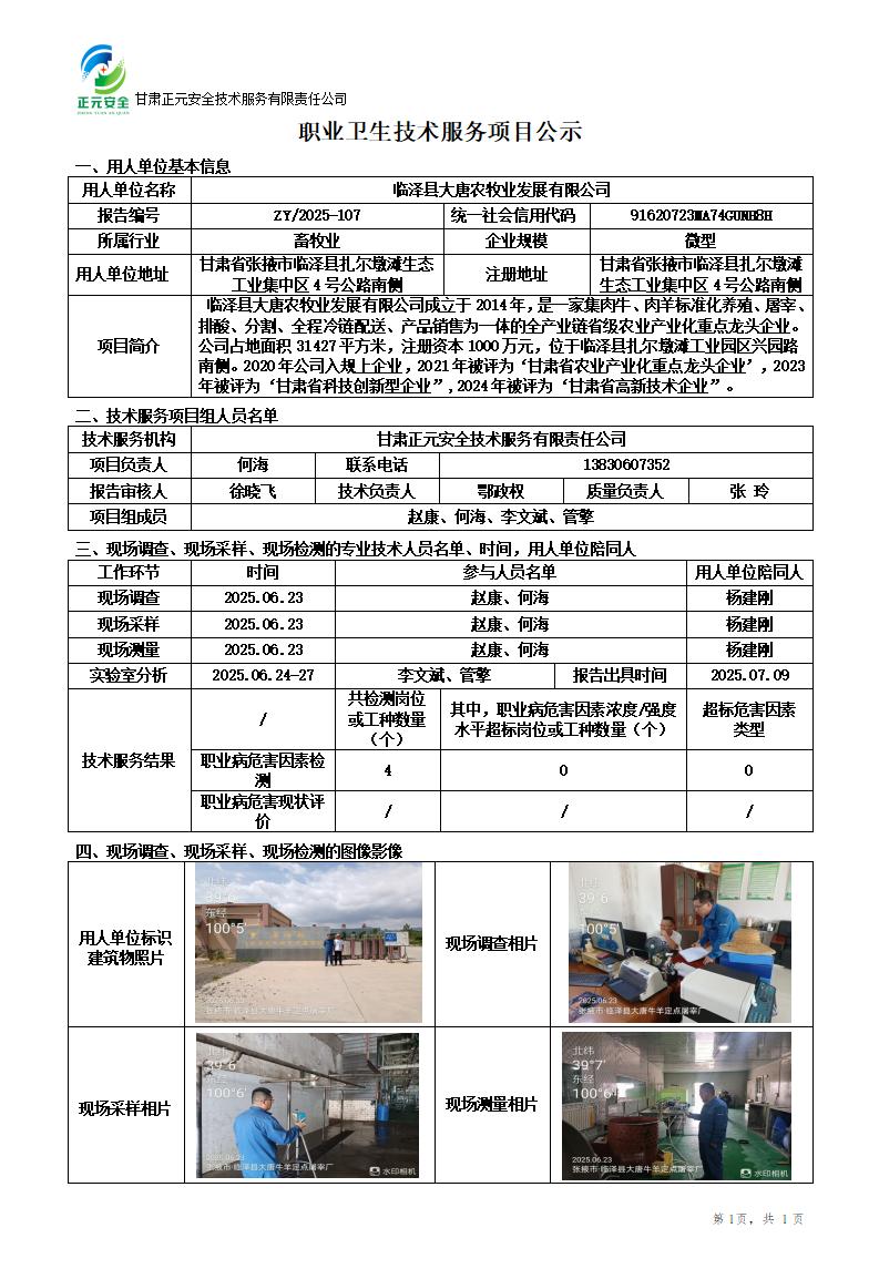 临泽县大唐农牧业发展有限公司职业病危害因素检测_01.jpg