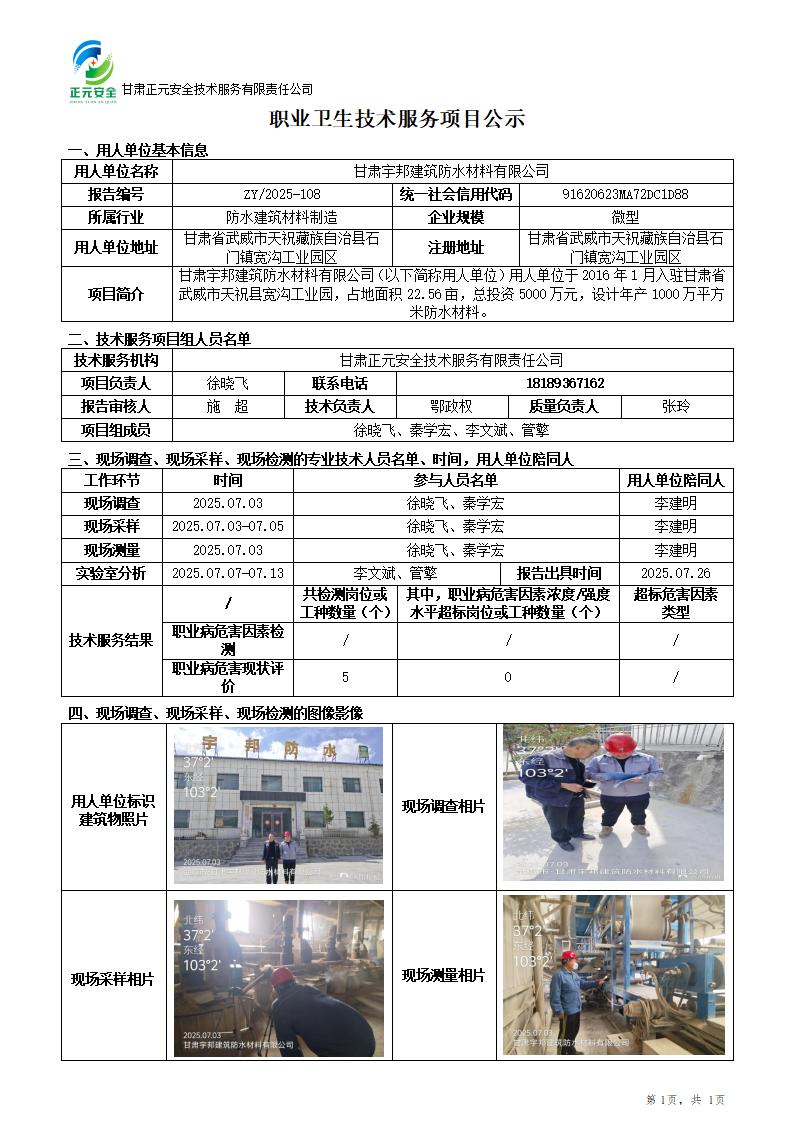 甘肃宇邦建筑防水材料有限公司职业病危害因素现状评价_01.jpg
