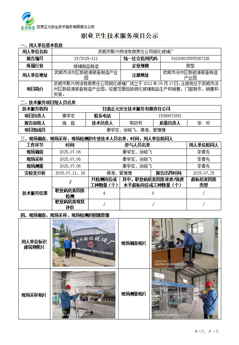 武威市聚兴物流有限责任公司职业病危害因素检测_01.jpg