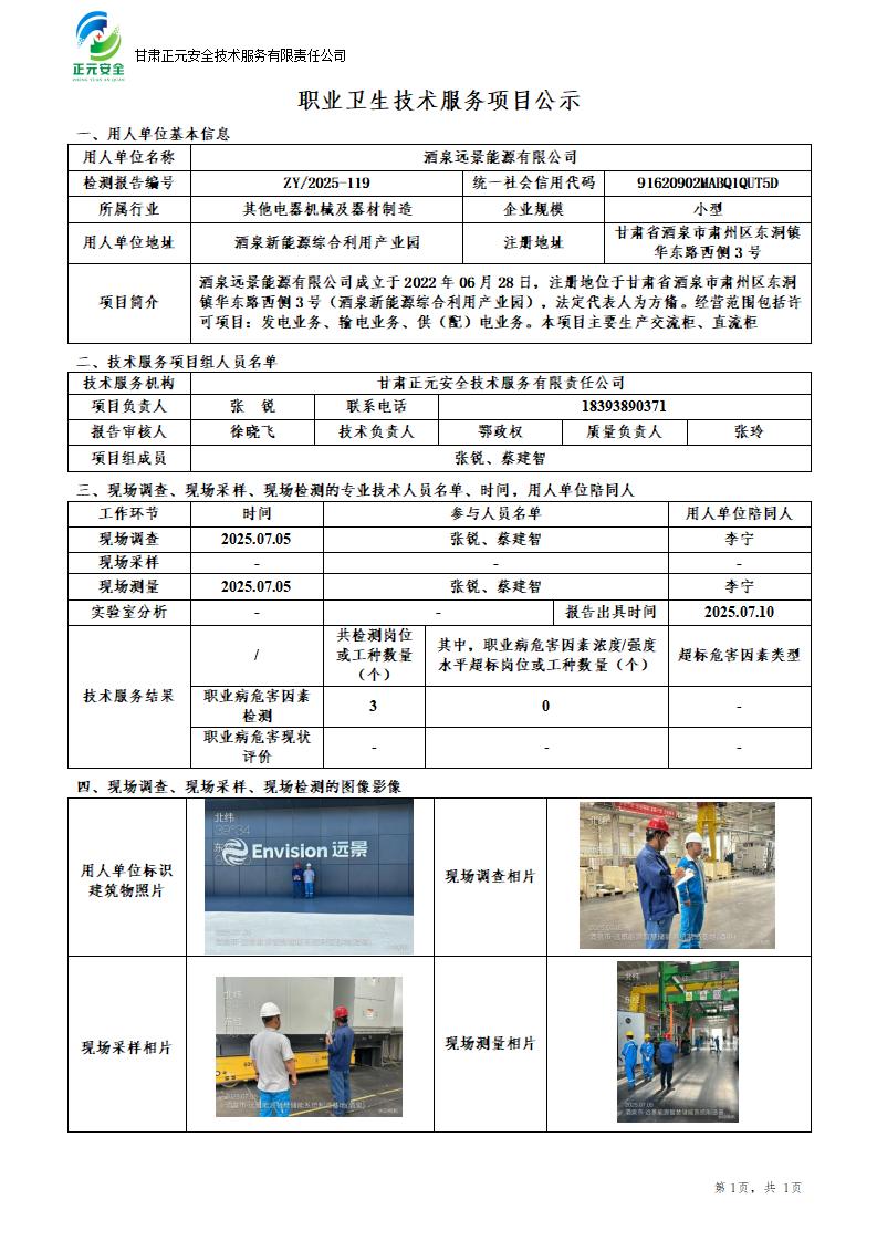 酒泉储能EHS团队2025年工厂职业病危害因素检测_01.jpg