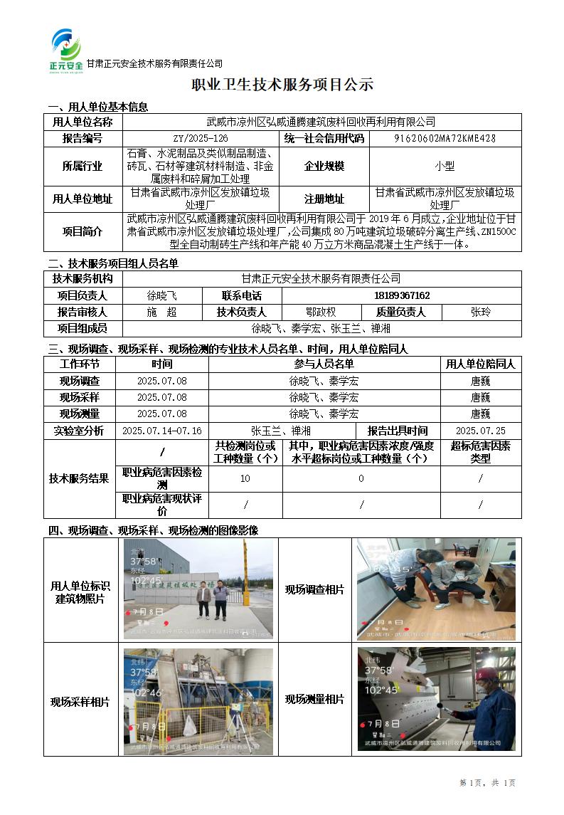 武威市凉州区弘威通腾建筑废料回收再利用有限公司职业病危害因素检测_01.jpg