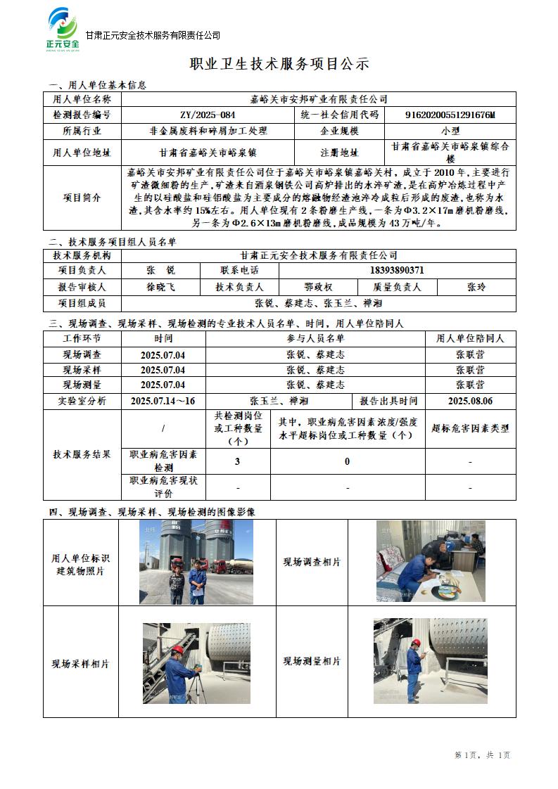 嘉峪关市安邦矿业有限责任公司职业病危害因素检测_01.jpg