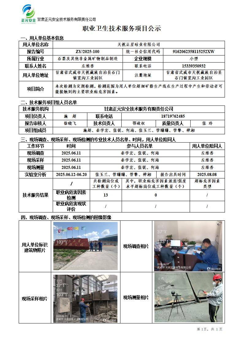 天祝正星硅业有限公司职业病危害因素检测_01.jpg