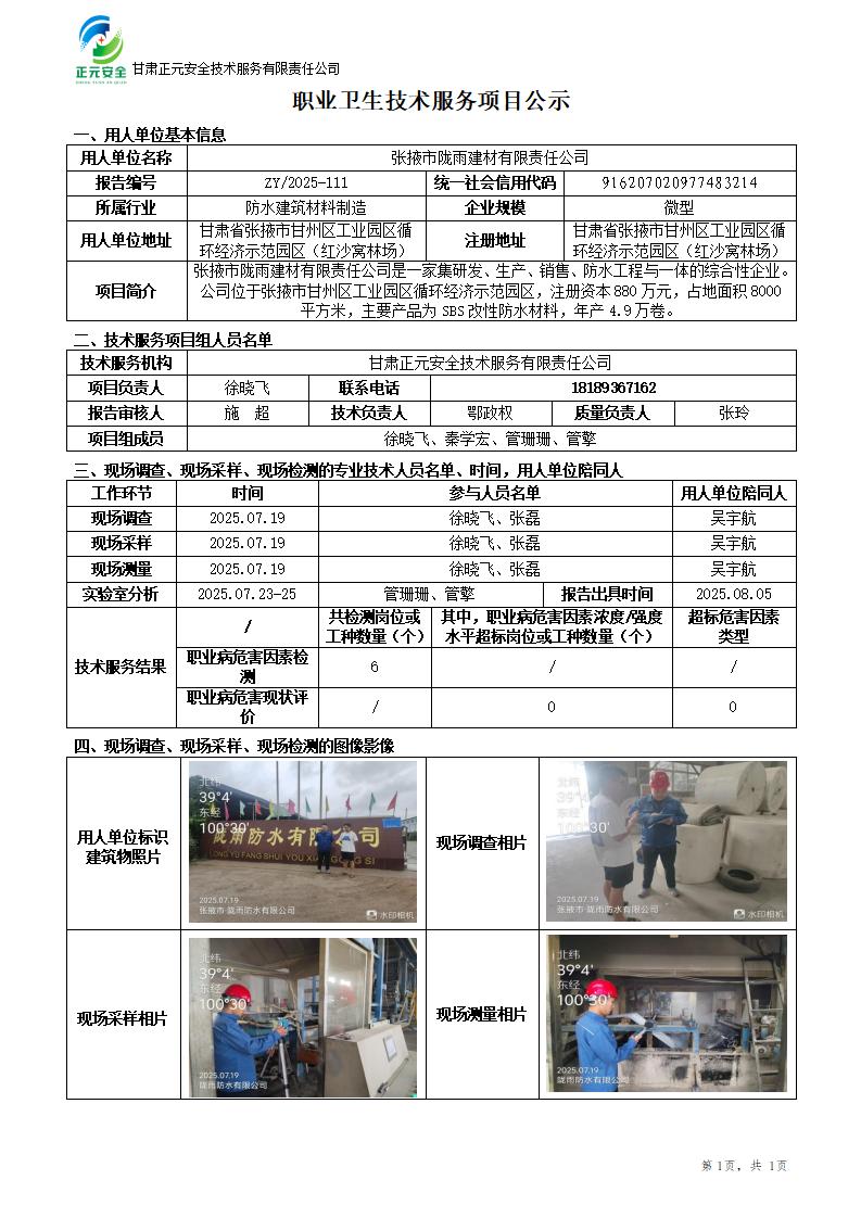 张掖市陇雨建材有限责任公司职业病危害因素检测_01.jpg