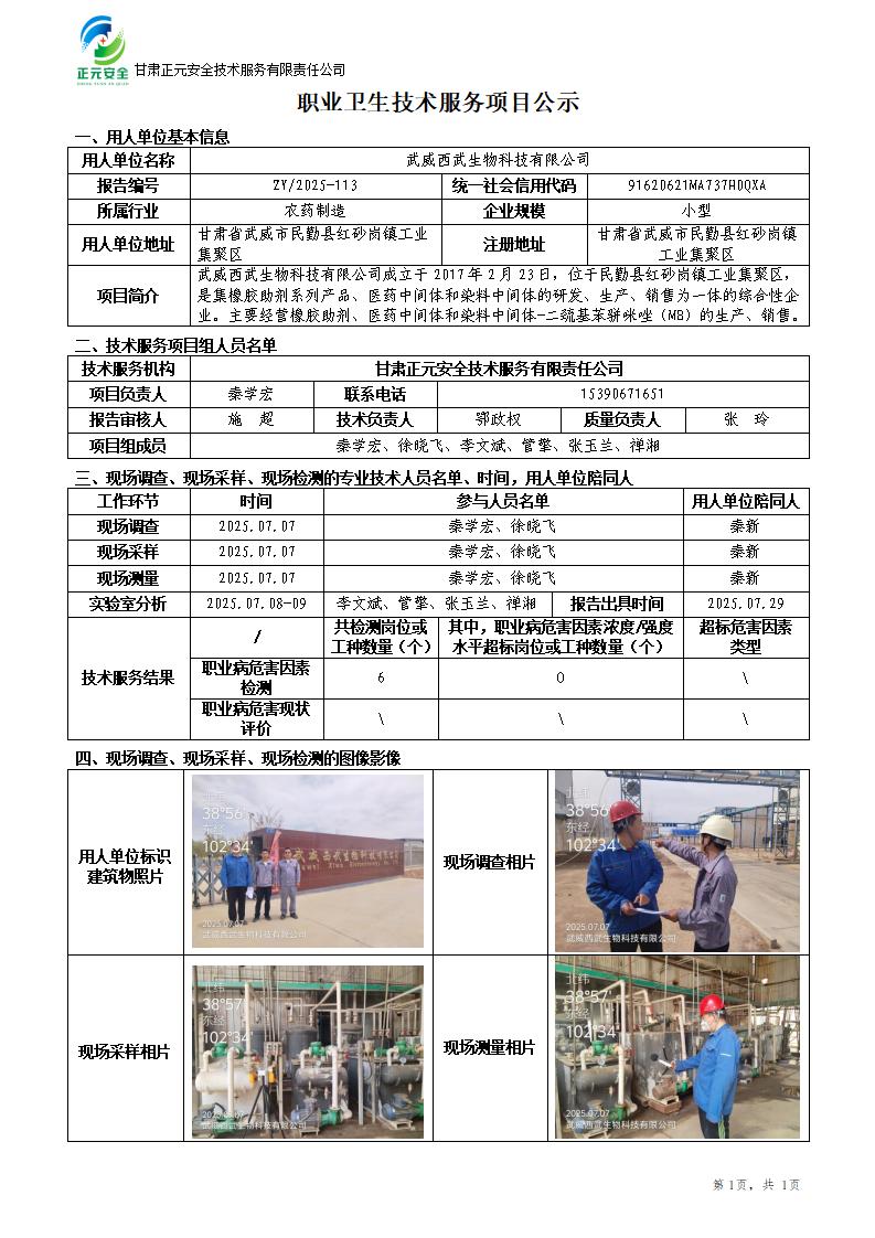 武威西武生物科技有限公司职业病危害因素检测_01.jpg