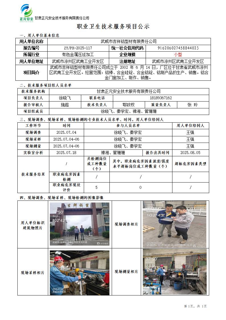 武威市吉祥铝型材有限责任公司职业病危害现状评价_01.jpg