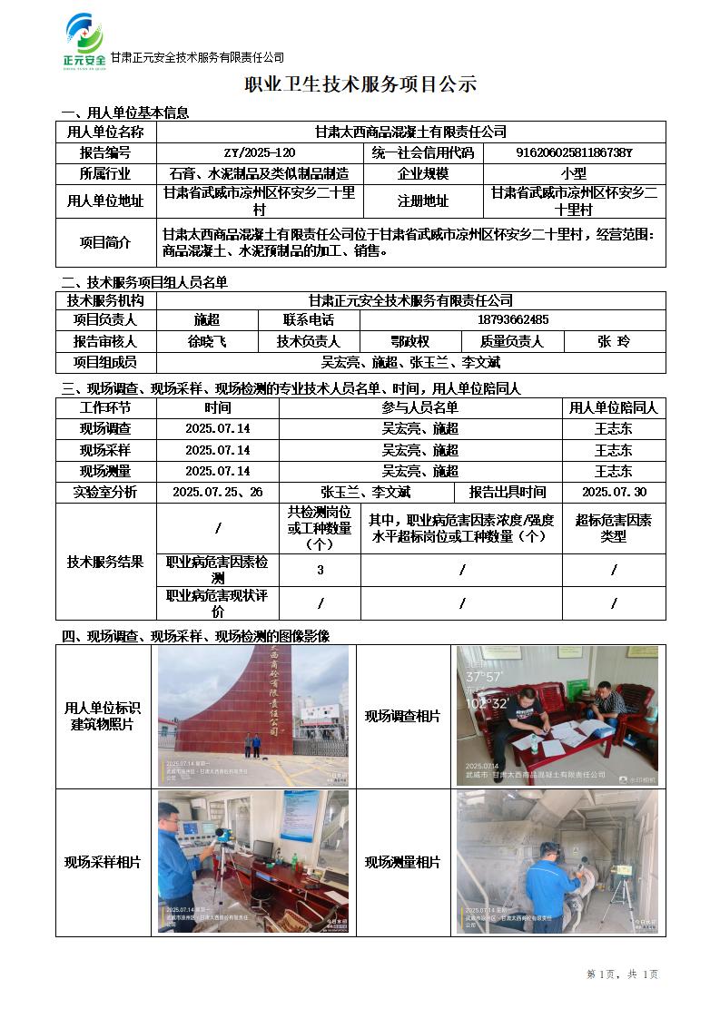 甘肃太西商品混凝土有限责任公司职业病危害因素检测_01.jpg