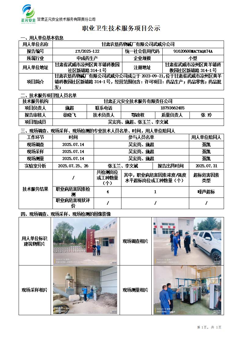 甘肃农垦药物碱厂有限公司武威分公司工作场所职业病危害因素检测_01.jpg
