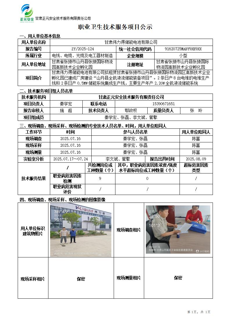 甘肃伟力得储能电池有限公司职业病危害因素检测_01.jpg