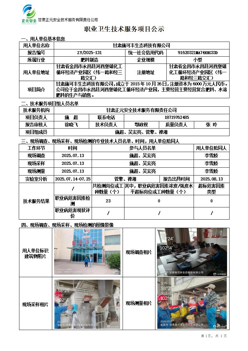 甘肃施可丰生态科技有限公司职业病危害因素检测_01.jpg