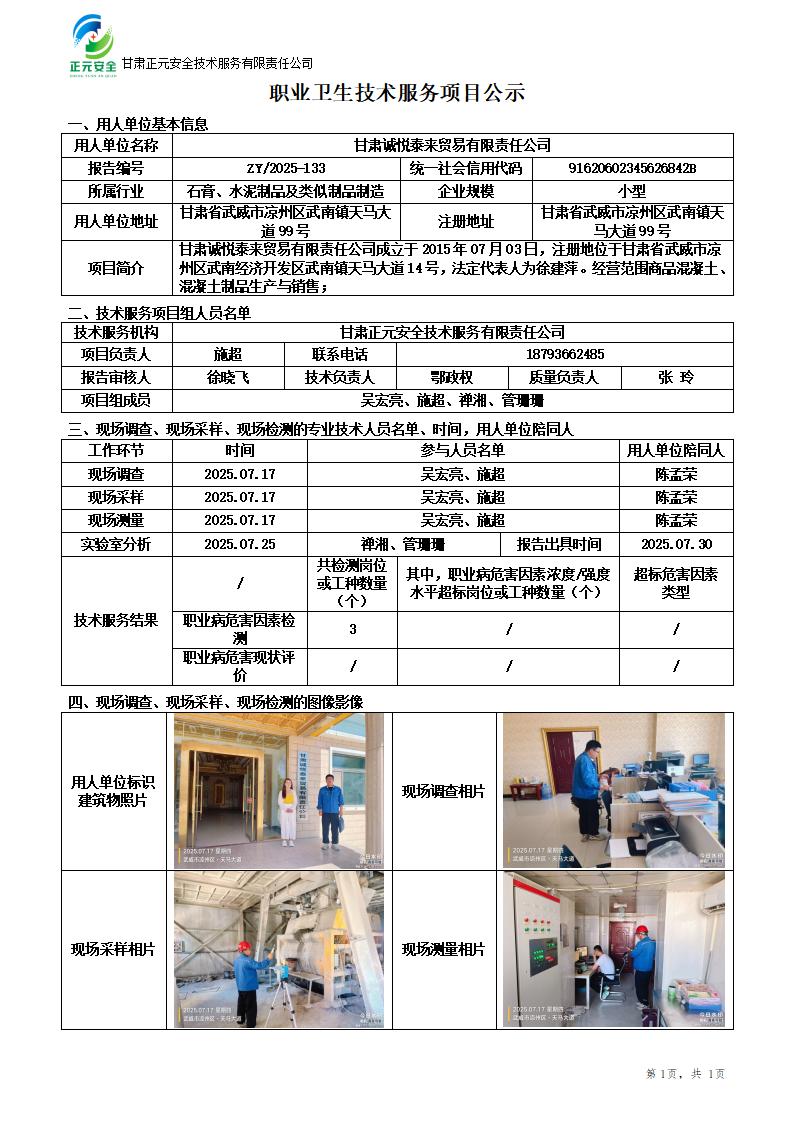 甘肃诚悦泰来贸易有限责任公司年产40万立方米商品混凝土项目职业病危害因素检测_01.jpg