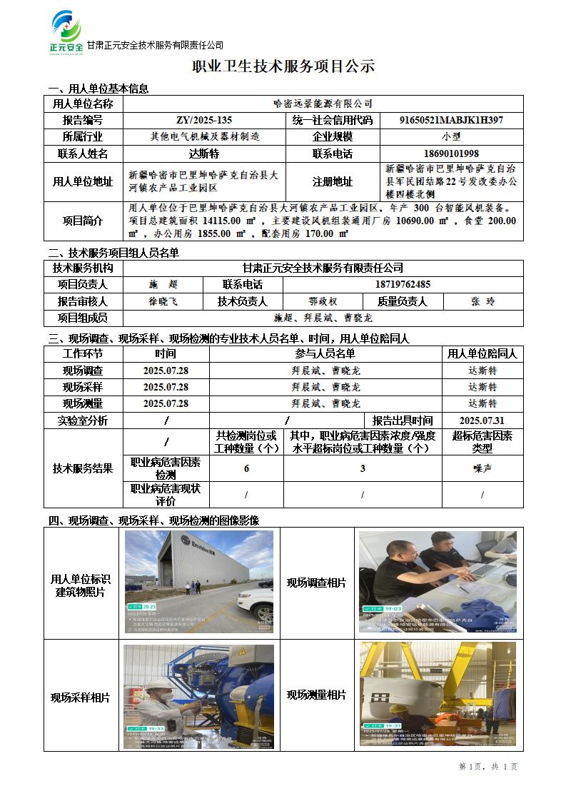 哈密远景能源有限公司哈密风机EHS团队2025年工厂职业病危害因素检测_01.jpg
