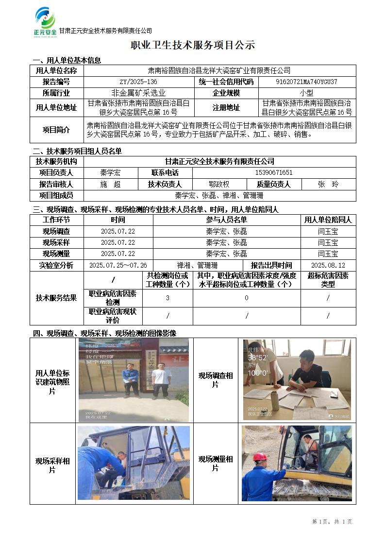 肃南裕固族自治县龙祥大瓷窑矿业有限责任公司职业病危害因素检测_01.jpg