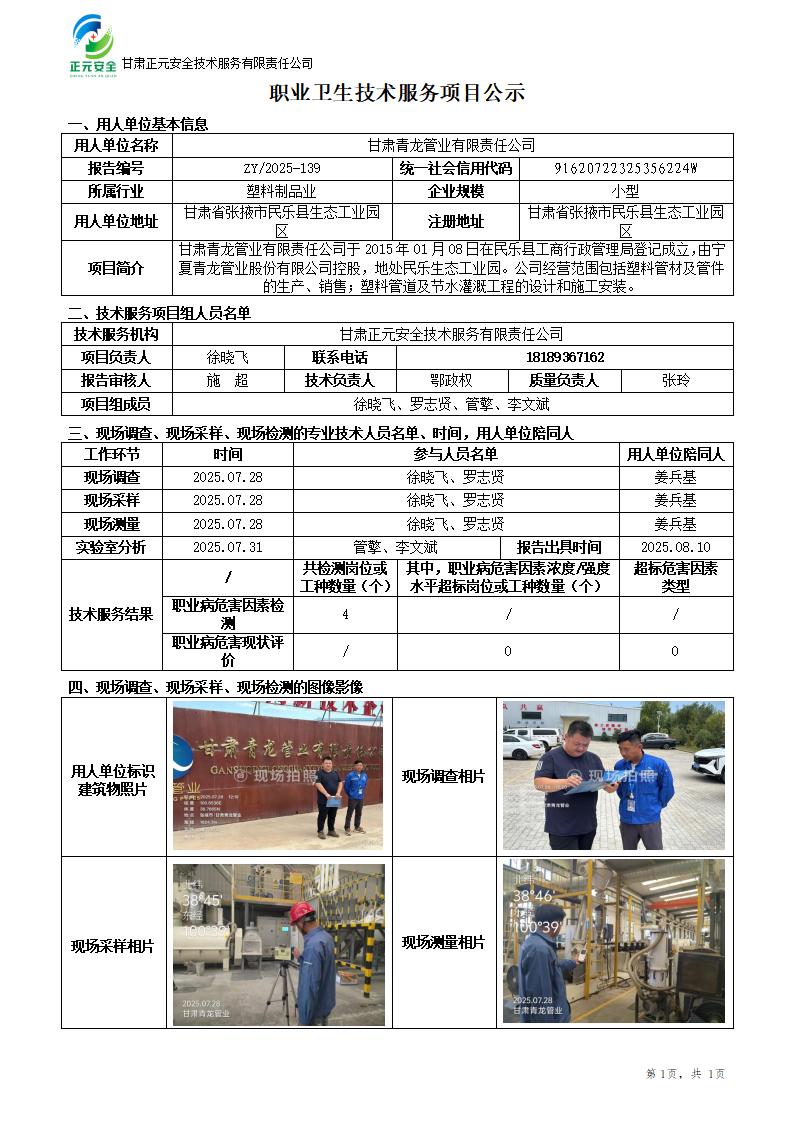 甘肃青龙管业有限责任公司职业病危害因素检测_01.jpg