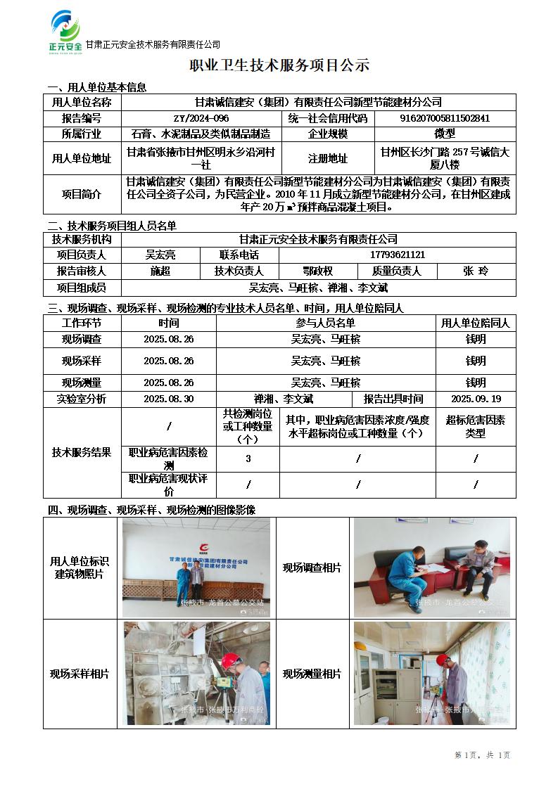 甘肃诚信建安（集团）有限责任公司新型节能建材分公司职业病危害因素检测_01.jpg