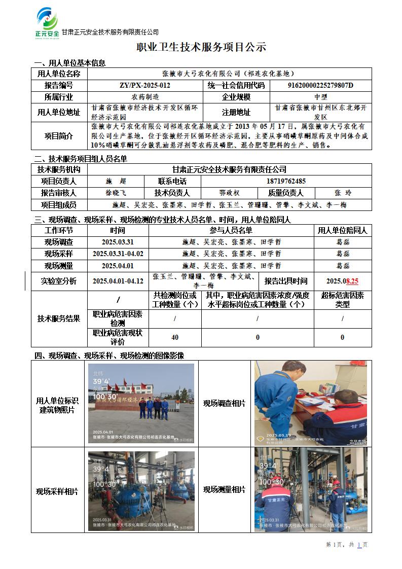 张掖市大弓农化有限公司祁连农化基地年产3000吨甲基磺草酮职业病危害现状评价_01.jpg