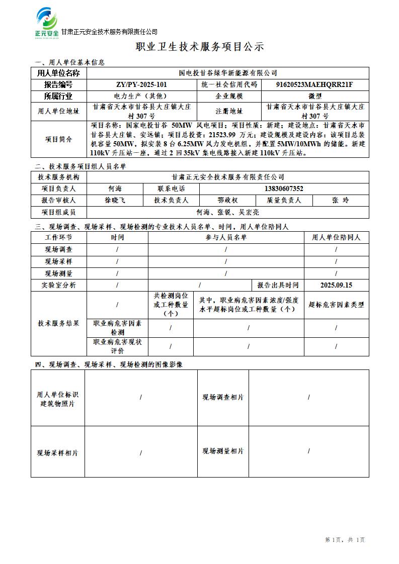 国家电投甘谷绿华新能源有限公司 50MW 风电项目职业病危害预评价_01.jpg