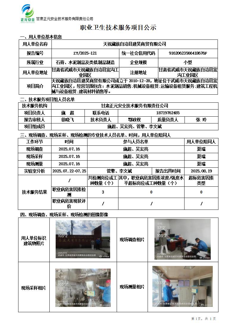 天祝建昊商贸有限公司年产10万立方米商品混凝土项目职业病危害因素检测_01(1).jpg