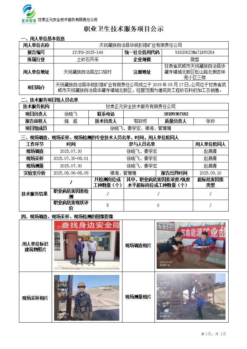 天祝藏族自治县华锐彭措矿业有限责任公司职业病危害现状评价_01.jpg
