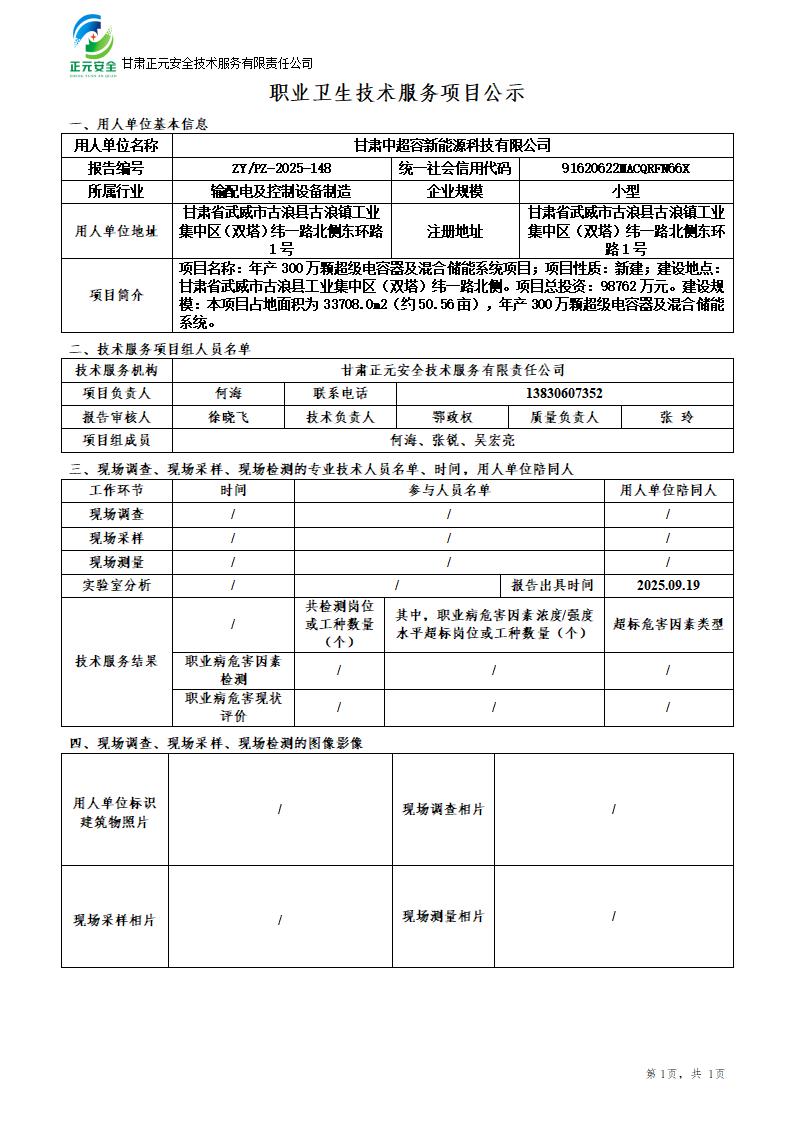 甘肃中超容新能源科技有限公司年产300万颗超级电容器及混合储能系统项目职业病防护设施设计_01.jpg