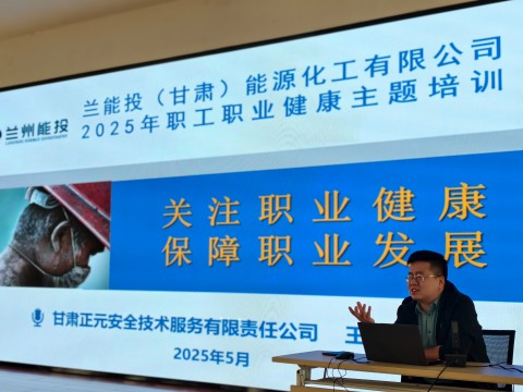 兰能投职工职业健康主题培训