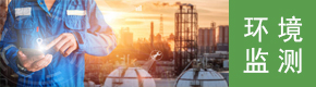 环境监测